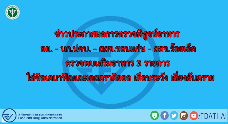 สำนักงานคณะกรรมการอาหารและยา ข่าวประกาศผลการตรวจพิสูจน์อาหาร อย บก